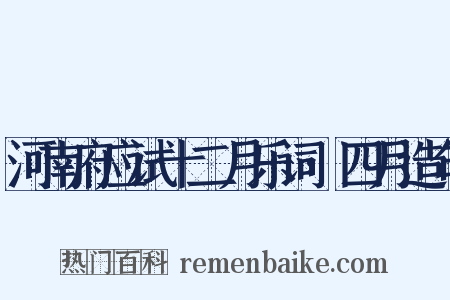 河南府应试十二月乐词·四月造句是什么意思的图片